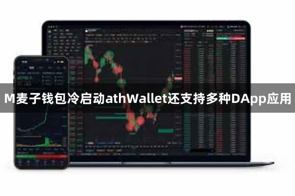 M麦子钱包冷启动athWallet还支持多种DApp应用