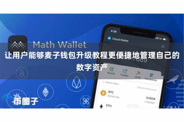 让用户能够麦子钱包升级教程更便捷地管理自己的数字资产