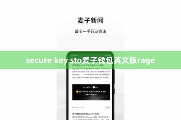 secure key sto麦子钱包英文版rage