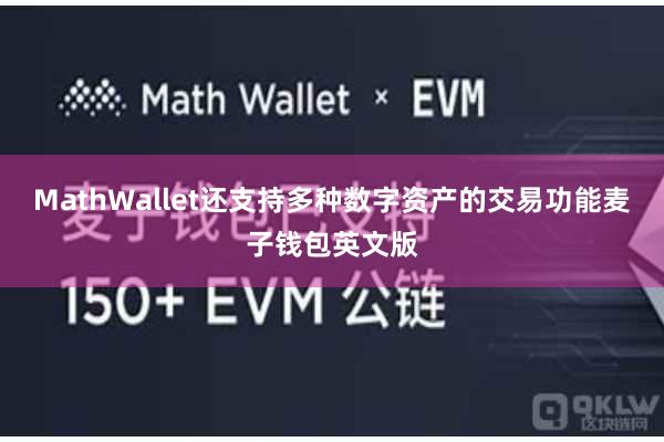 MathWallet还支持多种数字资产的交易功能麦子钱包英文版