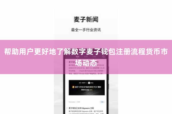 帮助用户更好地了解数字麦子钱包注册流程货币市场动态