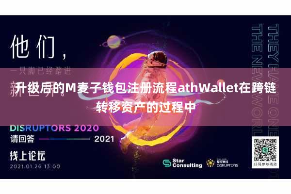 升级后的M麦子钱包注册流程athWallet在跨链转移资产的过程中