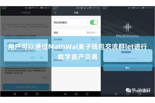 用户可以通过MathWal麦子钱包交流群let进行数字资产交易