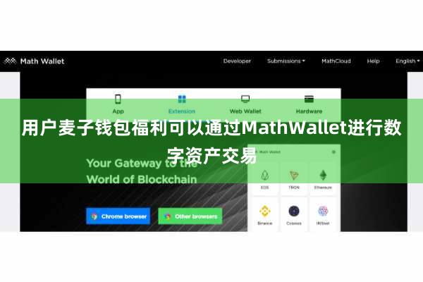 用户麦子钱包福利可以通过MathWallet进行数字资产交易