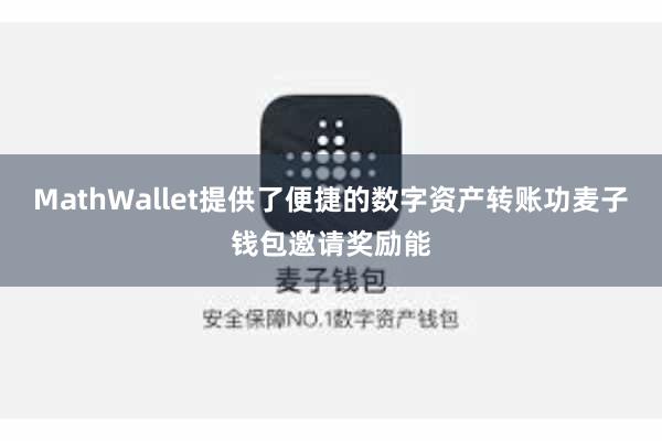 MathWallet提供了便捷的数字资产转账功麦子钱包邀请奖励能