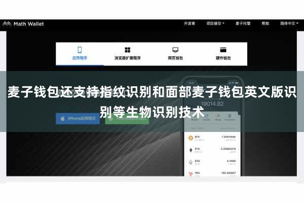 麦子钱包还支持指纹识别和面部麦子钱包英文版识别等生物识别技术