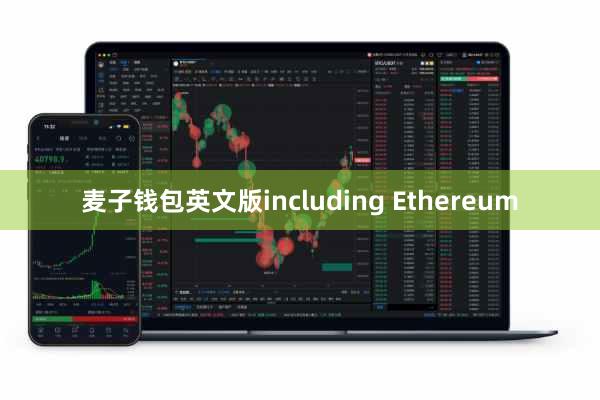 麦子钱包英文版including Ethereum